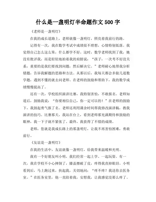 什么是一盏明灯半命题作文500字