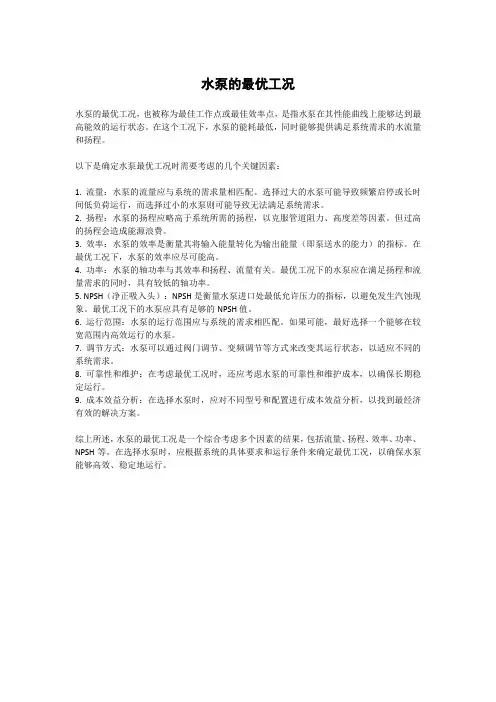 水泵的最优工况