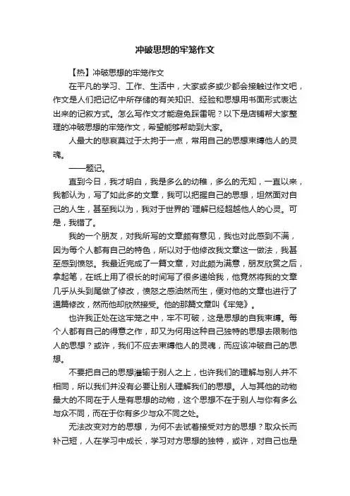 冲破思想的牢笼作文