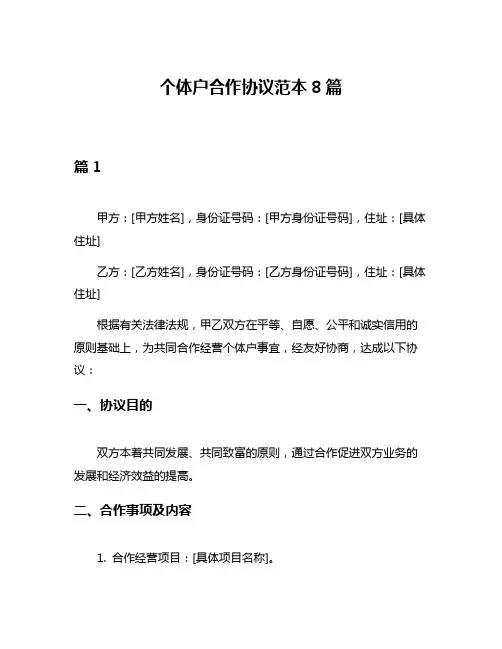 个体户合作协议范本8篇