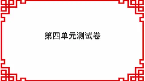 初中语文八上第四单元测试卷(4)