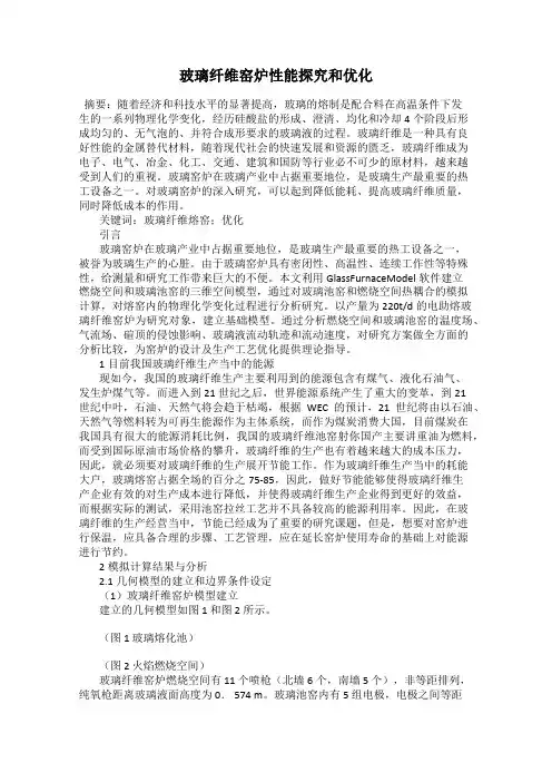 玻璃纤维窑炉性能探究和优化