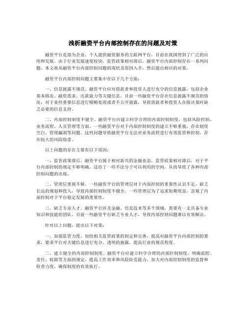 浅析融资平台内部控制存在的问题及对策