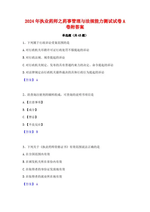 2024年执业药师之药事管理与法规能力测试试卷A卷附答案