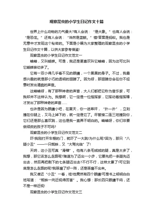 观察昆虫的小学生日记作文十篇
