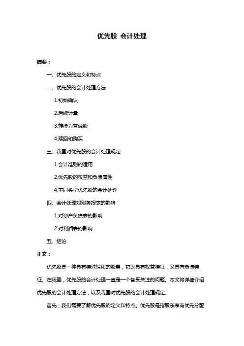 优先股 会计处理