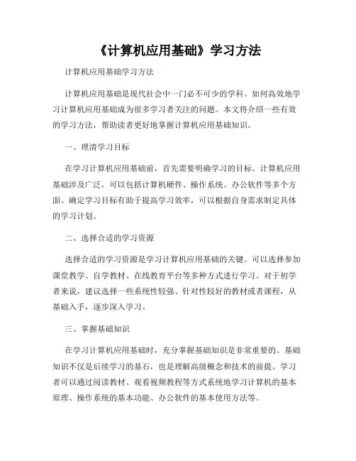 《计算机应用基础》学习方法