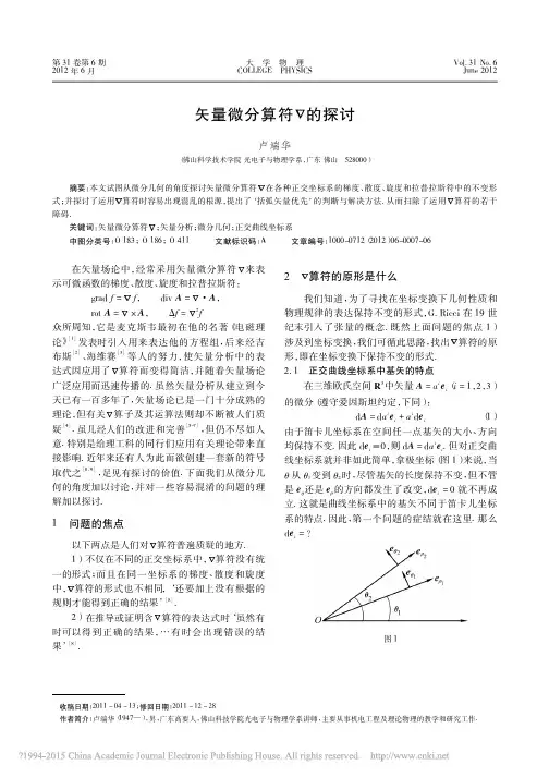 _矢量微分算符▽的探讨