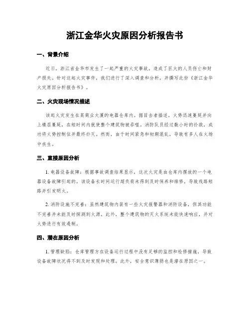 浙江金华火灾原因分析报告书