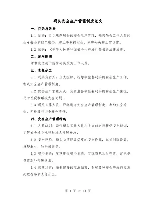 码头安全生产管理制度范文(4篇)
