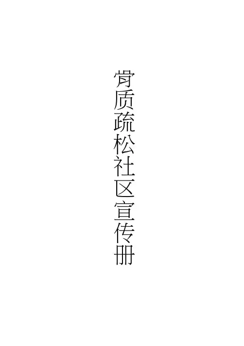 骨质疏松宣传册子