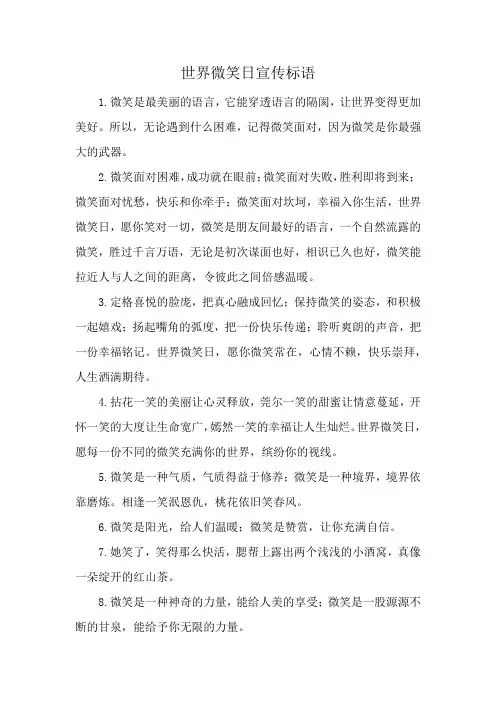 世界微笑日宣传标语
