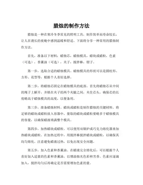 腊烛的制作方法