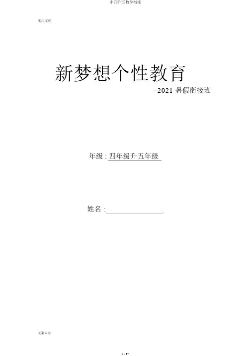 小四升五数学衔接