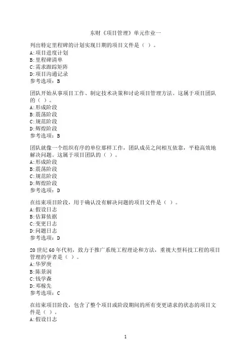 东北财经大学《项目管理》单元作业一-09