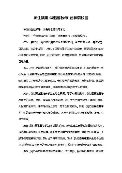 师生演讲-做温馨教师创和谐校园
