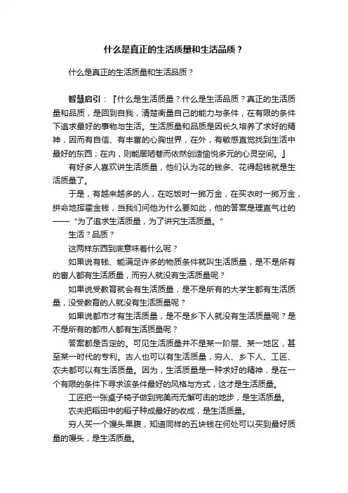 什么是真正的生活质量和生活品质？