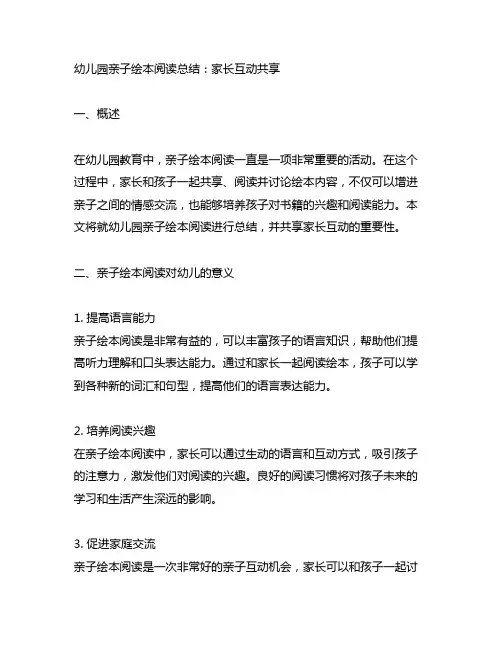 幼儿园亲子绘本阅读总结：家长互动分享