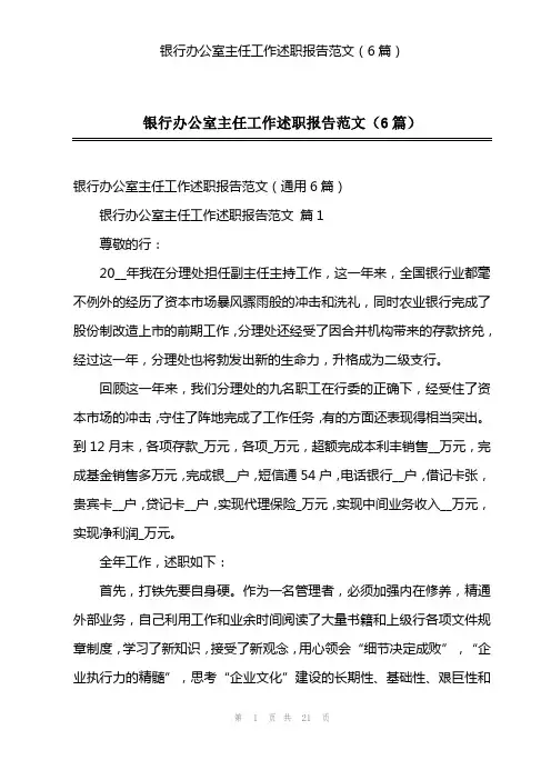 银行办公室主任工作述职报告范文(6篇)