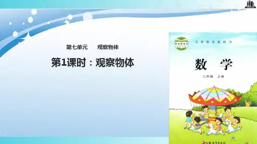 2021苏教版小学数学二年级上册《七   观察物体》.pptx教学课件