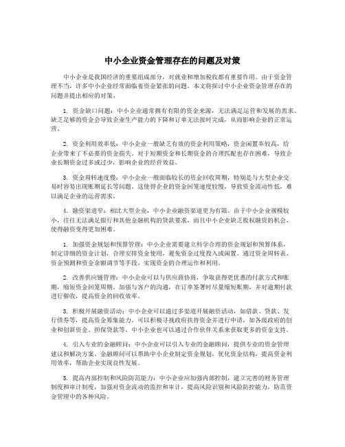 中小企业资金管理存在的问题及对策