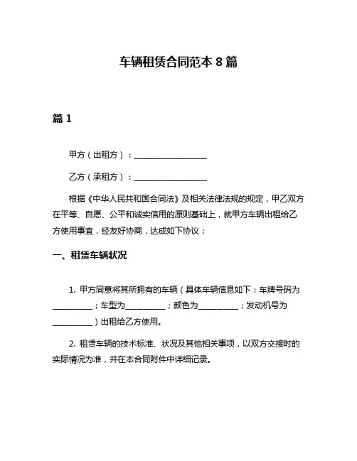 车辆租赁合同范本8篇