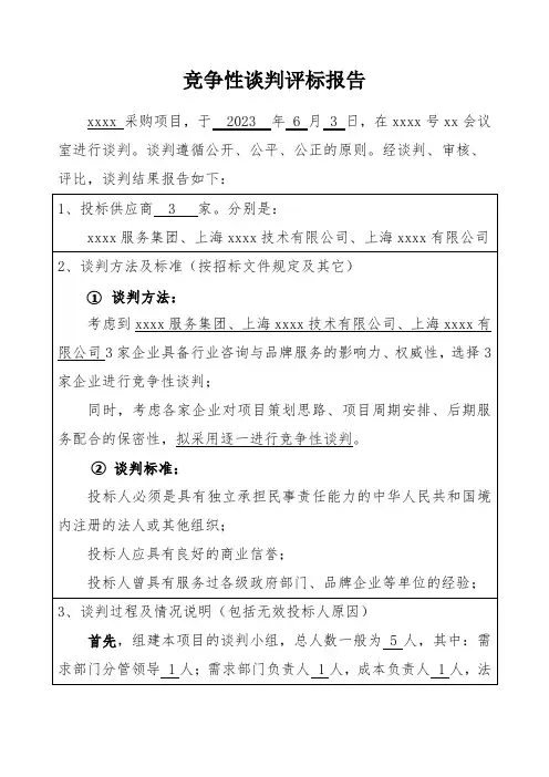 竞争性谈判评标报告