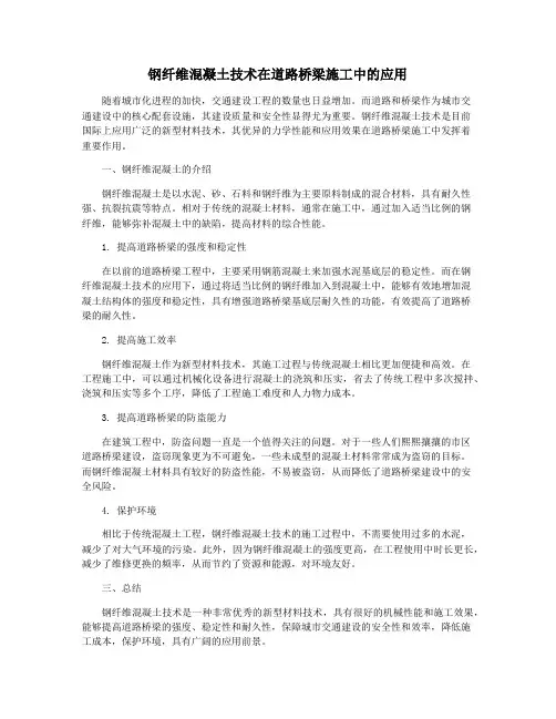 钢纤维混凝土技术在道路桥梁施工中的应用