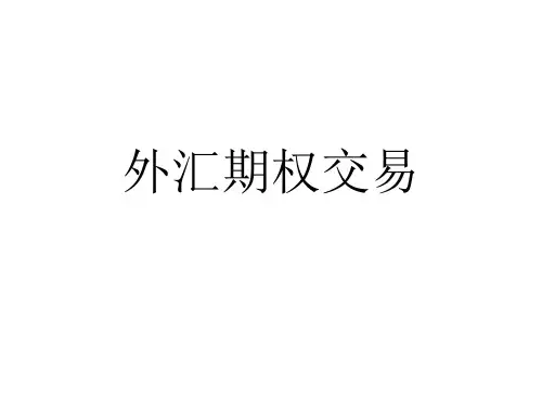 外汇期权交易