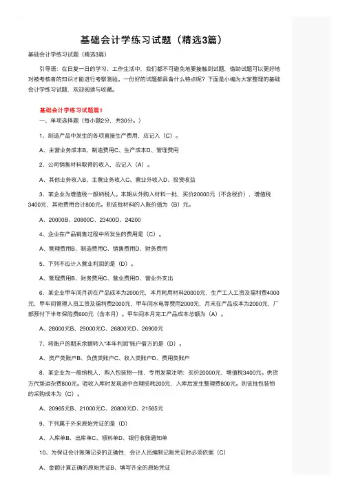基础会计学练习试题（精选3篇）