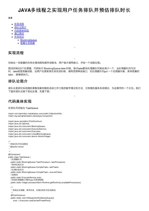 JAVA多线程之实现用户任务排队并预估排队时长