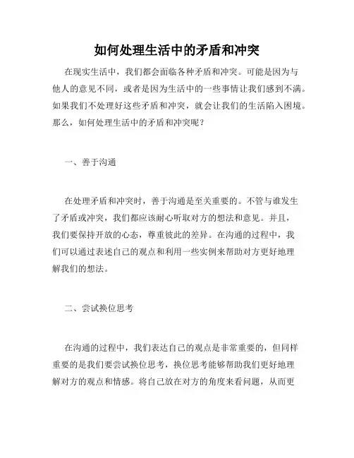 如何处理生活中的矛盾和冲突