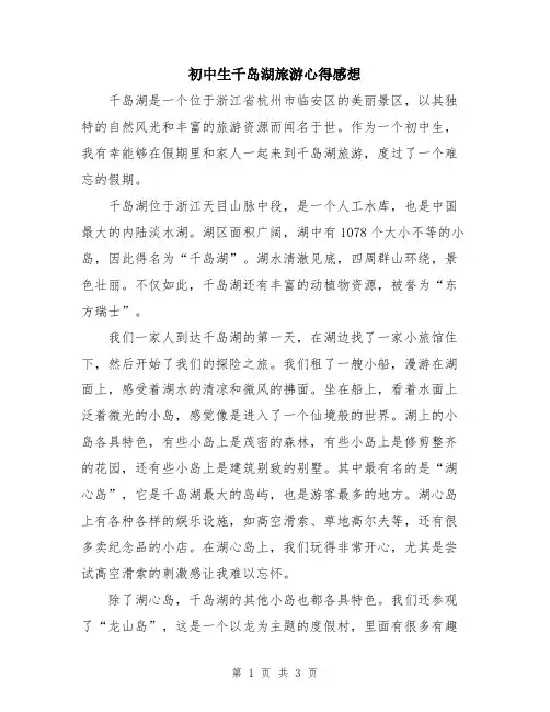 初中生千岛湖旅游心得感想