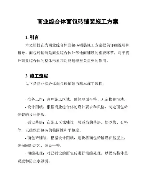 商业综合体面包砖铺装施工方案