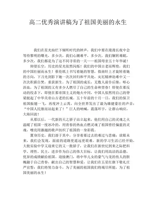 高二优秀演讲稿为了祖国美丽的永生