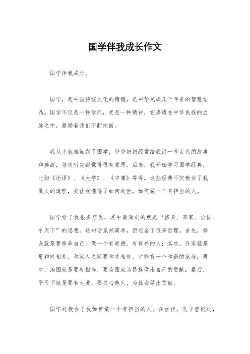 国学伴我成长作文