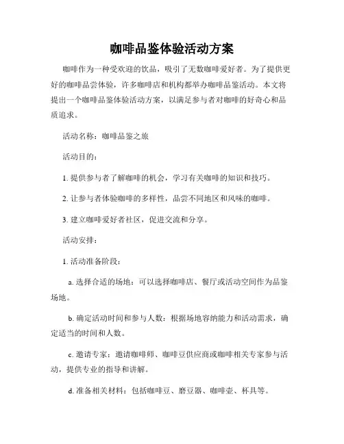 咖啡品鉴体验活动方案