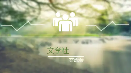 社团交流PPT模板(经典)