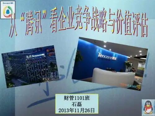 从“腾讯”看企业竞争战略与价值评估