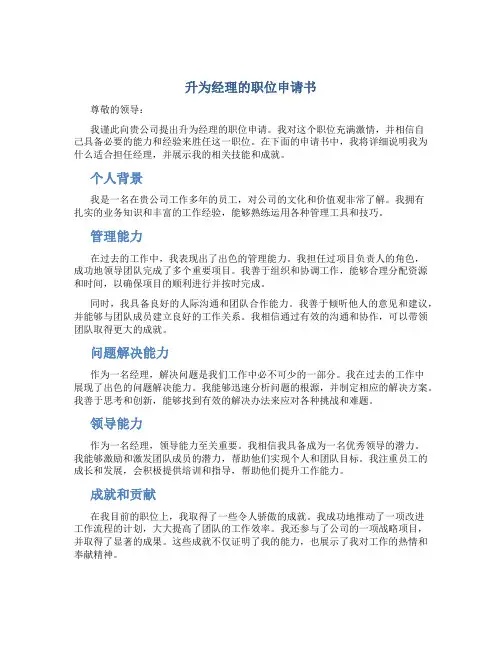升为经理的职位申请书