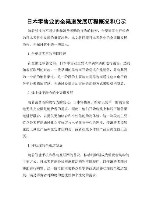 日本零售业的全渠道发展历程概况和启示