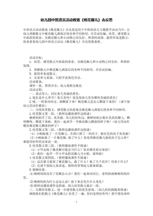 幼儿园中班语言活动教案《桃花瓣儿》含反思