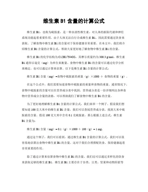 维生素B1含量的计算公式