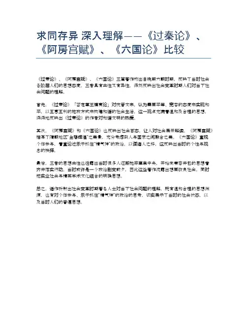 求同存异 深入理解——《过秦论》、《阿房宫赋》、《六国论》比较