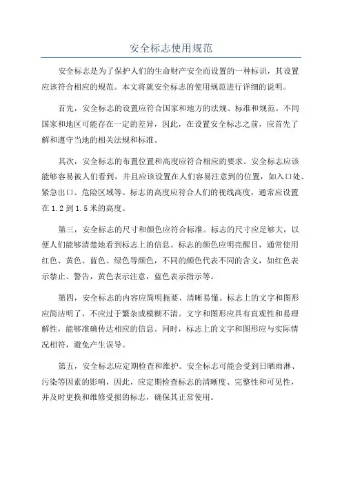 安全标志使用规范