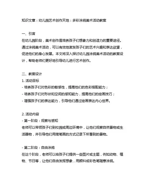 幼儿园艺术创作天地：多彩涂鸦美术活动教案