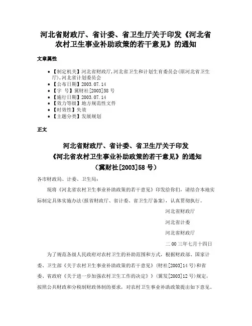 河北省财政厅、省计委、省卫生厅关于印发《河北省农村卫生事业补助政策的若干意见》的通知