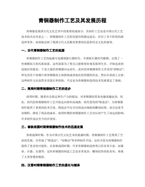 青铜器制作工艺及其发展历程