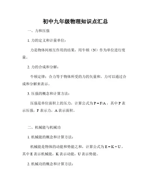 初中九年级物理知识点汇总