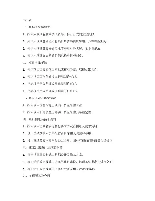 建设施工工程招标条件(3篇)